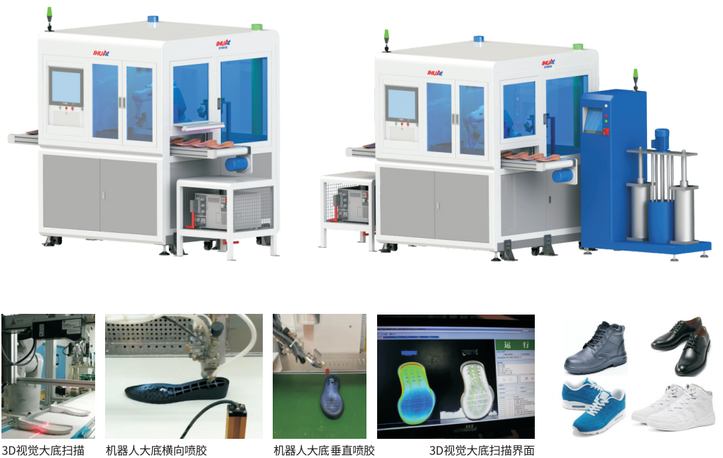 3D视觉机器人大底喷水性胶/热熔胶工作站